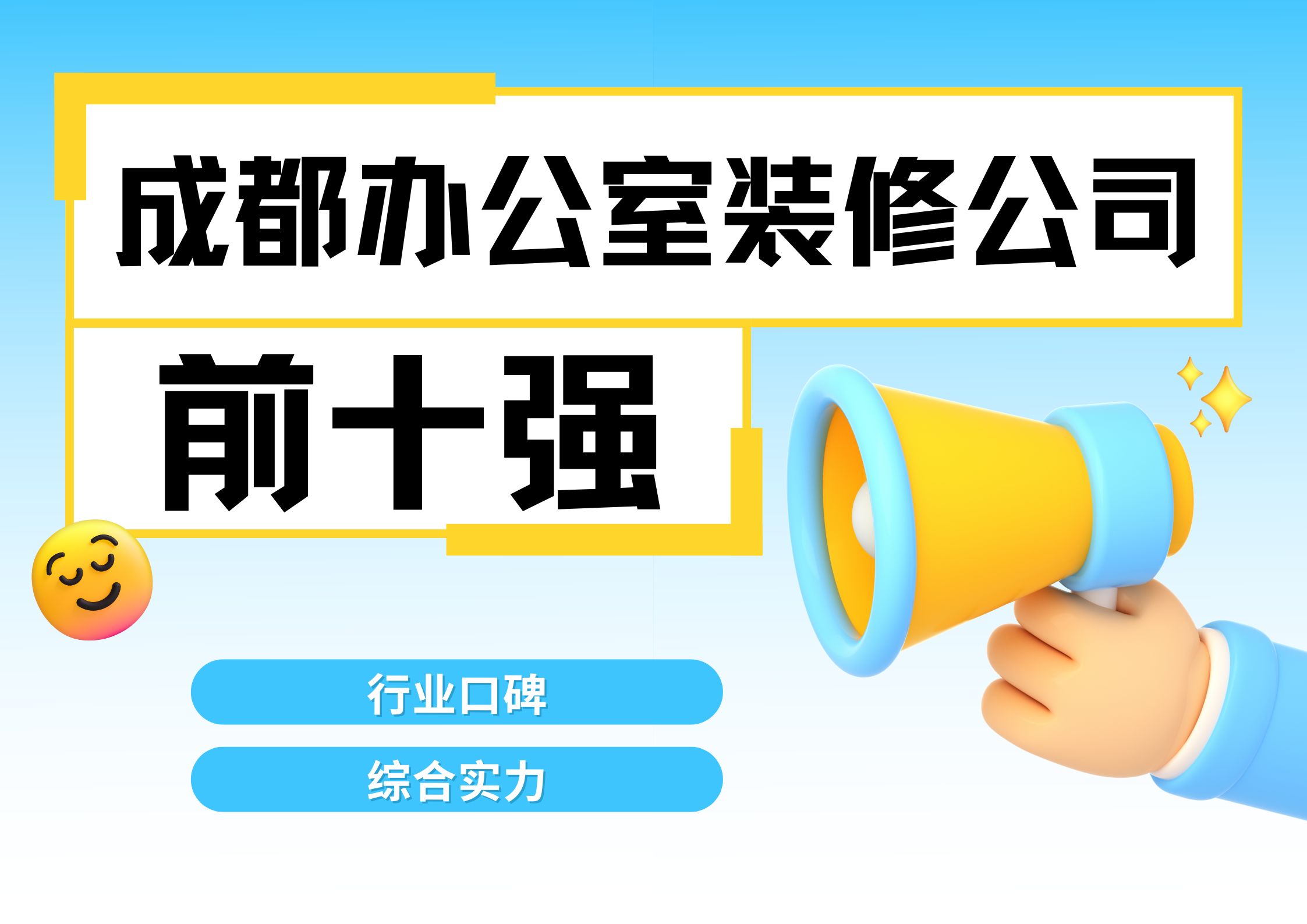 成都辦公室裝修公司排名前十強有哪些？2025最新榜單解析